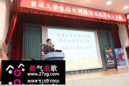 绿色网络游戏动漫设计大赛在清华大学启动 绿色网络游戏动漫设计大赛在清华大学启动