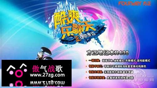 方正新酷睿笔记本联手大型3D网游龙之谷共推酷爽体验 方正新酷睿笔记本联手大型3D网游龙之谷共推酷爽体验