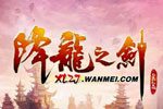 超越2D网游局限 完美《降龙之剑》测评