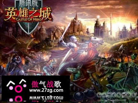 《英雄之城腾讯版》开服 豪礼缤纷大派送 《英雄之城腾讯版》开服 豪礼缤纷大派送