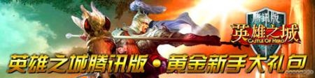 《英雄之城腾讯版》开服 豪礼缤纷大派送 《英雄之城腾讯版》开服 豪礼缤纷大派送