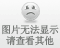 网络游戏深陷裸门 看谁裸得最彻底