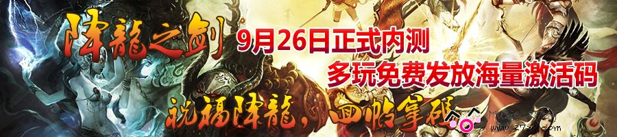 多玩降龙之剑海量激活码发号活动开启