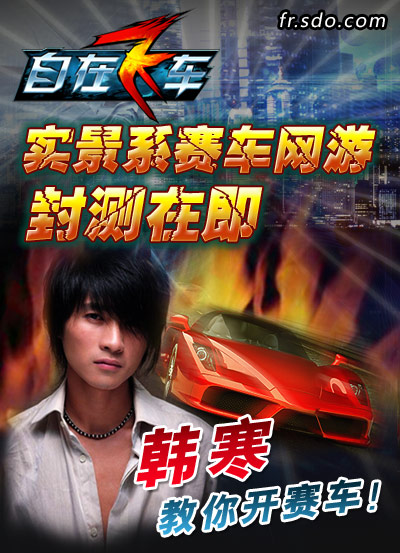 韩寒或将代言盛大游戏新作《自在飞车》 韩寒或将代言盛大游戏新作《自在飞车》