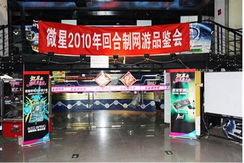 微星2010年3D回合制网游品鉴会圆满成功