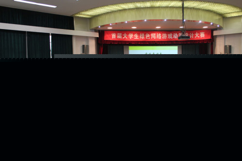 大学生绿色网络游戏动漫设计大赛落地清华