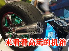 玩家真牛X系列 职业玩家改装机箱大比拼