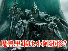 魔兽世界十大最惨人物评比 图文分析