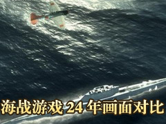 画面变化太吓人!古今经典海战游戏盘点
