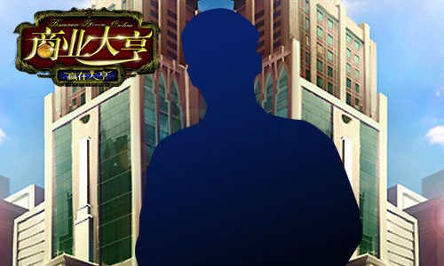 《商业大亨》运营经理专访 创PK先河 《商业大亨》运营经理专访 创PK先河