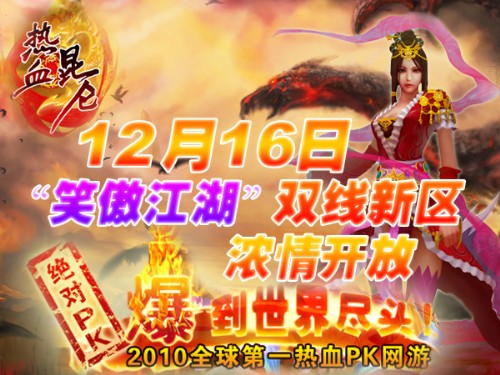《热血昆仑》双线“笑傲江湖”19:00盛大开服