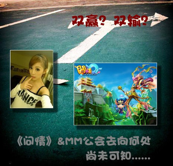 双赢或双输 同城网游+MM公会有没有搞头