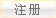 注册