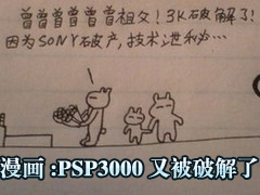 玩家恶搞漫画:PSP3000终于被破解了