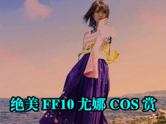 女神下凡!《最终幻想》尤娜绝美COS