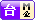 台湾商家