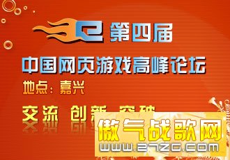 网页游戏行业精英齐聚嘉兴 网页游戏行业精英齐聚嘉兴