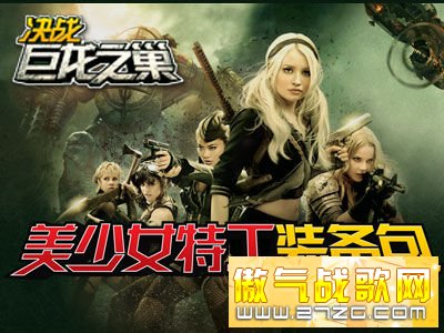 美少女特工装备包火热发放 美少女特工装备包火热发放