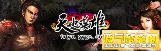 玩家大叫HELP 都是游艺《天地英雄》寂寞惹的祸?