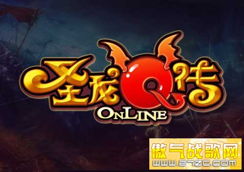 圣龙Q传最新图片