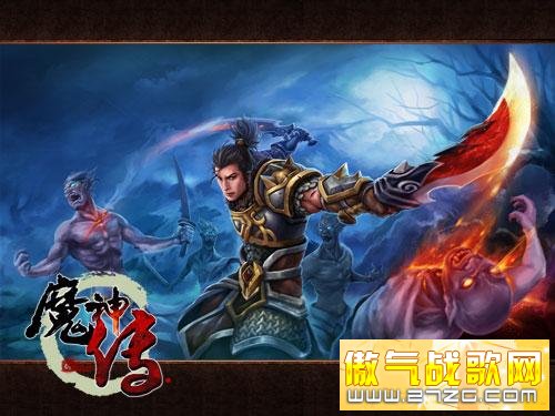 魔神传最新图片