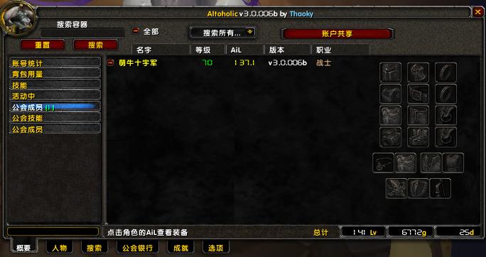 Altoholic角色游戏信息统计插件