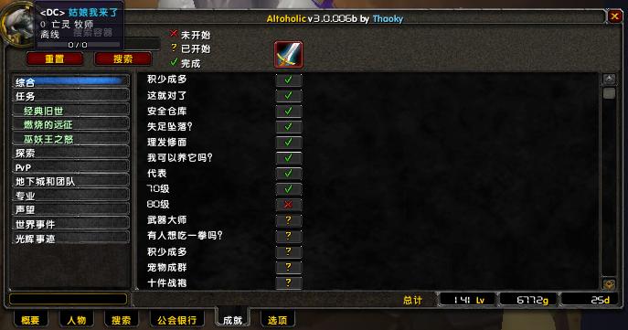 Altoholic角色游戏信息统计插件