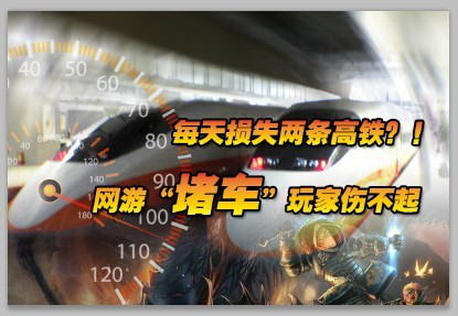 年损失两条高铁 网络堵车玩家伤不起