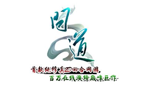 问道最新图片
