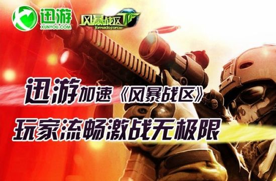 迅游免费加速《风暴战区》玩家激战无极限