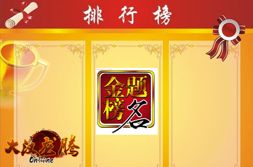 排行榜 排行榜