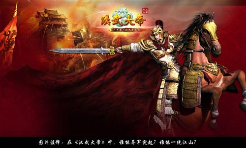 汉武大帝最新图片