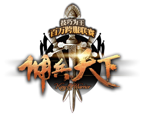 佣兵天下最新图片