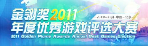 休闲竞技类金翎奖大放异彩 已成未来网游趋势