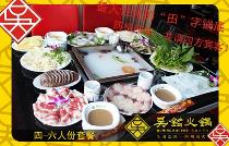 吴铭火锅全盛套餐一份:吴铭鸡肉滋补锅一份+吴铭绿色千层肚一份(约180g)+精品肥牛王一份(约160g)+耗儿鱼一份(约180g)+鲜鱼片一份(约120g)+潮汕牛杂一份(约240g)+鸭血一份+土豆一份+开心农场一份+韭菜一份+牛百叶一份(约160g)+手工面条一份+油碟2份+花生酱2份+米饭大份一份!(2011年12月25日与2012年1月1日不可使用拉手券,敬请谅解)